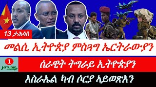 Jstudio ~|ዜና 13 ታሕሳስ // መልሲ ኢትዮጵያ ብዛዕባ ምስጓግ። ሰራዊት ትግራይን ኢትዮጵያን ክሕወስ? እስራኤል ካብ ጎላን ኣይወጽእን።