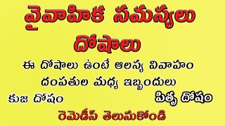 వైవాహిక దోషాలు సమస్యలు | ఆలస్య వివాహం  | Astrological Causes of Late Marriage: Solutions \u0026 Remedies