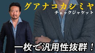 グアナコカシミヤの奇跡の素材！この価格で手に入る最後のチャンス？！チェックジャケットでおしゃれ度UP!