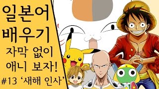 일본어 배우기 -일본 애니메이션 자막 없이 보자!!!- #13 \