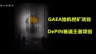 Gaea批量电脑挂机挖矿，批量挂机，共享带宽，Depin赛道热门项目，人工智能AI项目，0撸空投白嫖项目，币圈暴富机会！