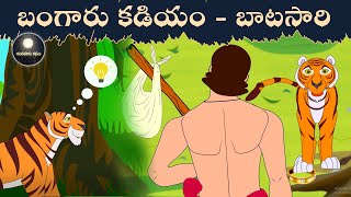 బంగారు కడియం - బాటసారి కథ  |  Chandamama Kathalu in telugu | Telugu Moral Stories