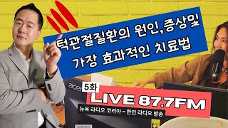 턱 통증과 TMJ에 관해 이야기하는 라디오 에피소드 Ep.5 TMJ Pain, Causes and Treatments NY Radio FM87.7