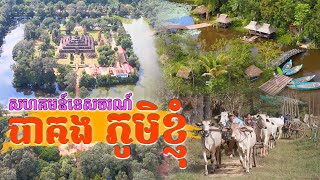 សហគមន៍ទេសចរណ៍ បាគង ភូមិខ្ញុំ I ជ្រុងមួយនៃប្រទេសកម្ពុជា