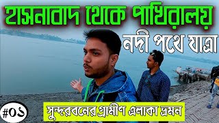 হাসনাবাদ থেকে পাখিরালায় নদী পথে যাত্রা 😍😍 | সুন্দরবনের গ্রামীণ এলাকা ভ্রমণ | Sundarban Safari Ep-01