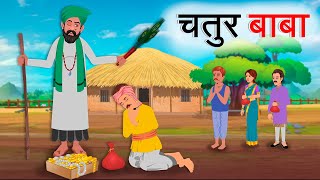 चतुर बाबा | Chatur Baba | Moral Stories | Hindi Kahaniya | Hindi Story | cartoon story | kahani