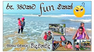 day in life sinhala / රු.380කට fun එකක් ගන්න පැය 3ක ගමනක් #dayvlog #panadurabeach #sinhala