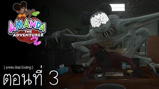 อแมนด้า ไม่ไว้ใจใครทั้งนั้น : Amanda The Adventurer 2 ตอนที่ 3 [ฉากจบ Bad Ending]