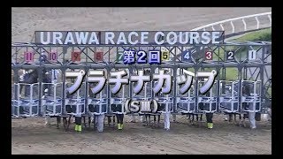 【浦和競馬】プラチナカップ2019　レース速報