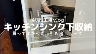 【40代主婦vlog🪴ミニマリストへ】シンク下引き出しラック/深い引き出しにおすすめ/買ってよかった🤗