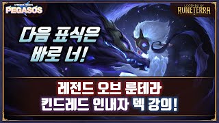 [레전드 오브 룬테라] 다음 표식은 바로 너! 신규 확장팩 1티어 꿀덱! 킨드레드 덱 강의 (덱 코드 포함)