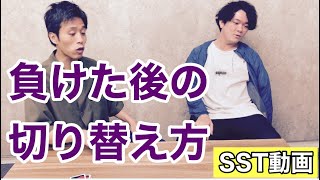 【SST（ソーシャルスキルトレーニング）動画】「ゲームに負けた後の切り替え方」（小学校低学年〜）