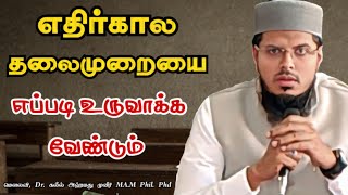 😢 அடுத்த தலைமுறையை எப்படி உருவாக்க வேண்டும் | Dr. கலீல் அஹ்மது முனீரி ஹழ்ரத் #tamilbayan #bayan