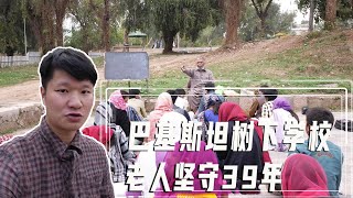 巴基斯坦的树下学校，老人为什么坚守39年，背后的故事很感人【藏锋Kevin去旅行】