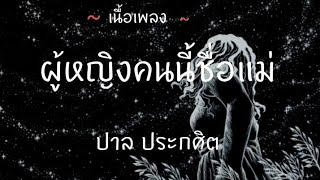 ผู้หญิงคนนี้ชื่อแม่ - ปาล ประกาศิต [ เนื้อเพลง ]