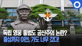 독립 영웅 홍범도 공산주의 논란?/흉상까지 이전, 가도 너무 갔다! / OBS 뉴스O