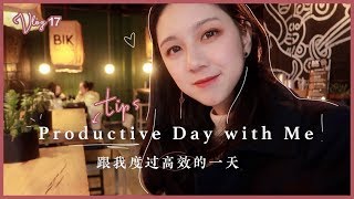 VLOG 17 | 高效度过一天的技巧 | Productive Day with Me | 与我度过高效的一天