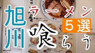 【旅】旭川でラーメンを喰らう！５選【旭川⑤】