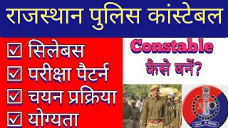 Rajasthan Police Constable Syllabus in Hindi, Exam Pattern, Salary, Eligibility, Selection Process