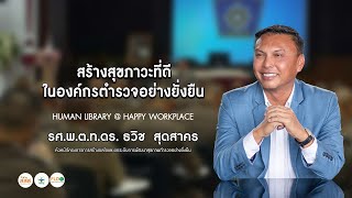 สร้างสุขภาวะที่ดีในองค์กรตำรวจอย่างยั่งยืน