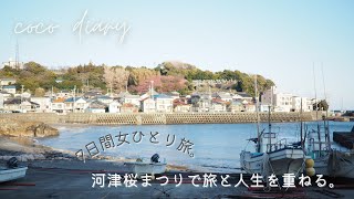 【女ひとり旅】河津町の桜まつりへ