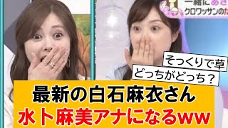 最新の白石麻衣さん、水卜麻美アナに似すぎてしまうｗｗ【ネットの反応】