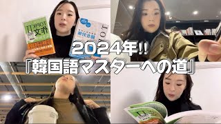 2024年‼︎『韓国語マスターへの道』〜Topik受験⁈/韓国語教室⁈/韓国留学話🇰🇷/オススメの韓国語勉強法✨〜