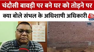 Sambhal: Chandausi Bawdi की जद में आए मकान को तोड़ने के आदेश पर क्या बोले Executive Officer | Aajtak