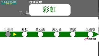 香港地鐵廣播－觀塘線 九龍灣→彩虹 2003年韓製列車版本