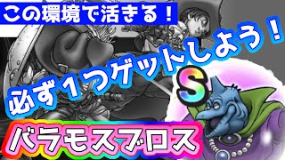 【ドラクエウォーク】この場面で活きるやつです!!バラモスブロスのこころ考察!!