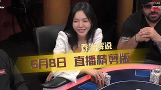 SIAQIU“杀”疯了！ 美女真有运气加成！【乔治解说】【盲注级别$10/20/40】