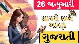 26 January ka bhashan Gujaratima | Republic Day Speech | 26 જાન્યુઆરી માટે શાયરી ભાષણ||