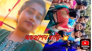 আজ গেলাম অন্নপ্রাশন বাড়ি খাওয়া দাওয়া করতে🎉💥||হঠাৎ করে বাগ গুছিয়ে বেরিয়ে পড়লাম🎉||#vlog