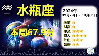 水瓶座(寶瓶座) Aquarius 十二星座本周運勢得分67.9分 2024年09月29日～10月05日