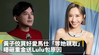 黃子佼買好愛馬仕「等她親取」　曝砸重金送Lulu包原因｜鏡速報 #鏡新聞