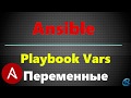 08 Переменные Vars в Playbooks Ansible.