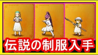 DQ11 伝説のメダ女の生徒の制服を15万ゴールドで購入！3DS ドラクエ11,ドラクエ徹底攻略【メイルス】