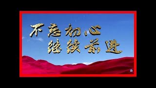 4分钟速览《不忘初心 继续前进》第二集《人民至上》