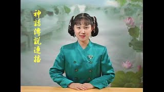 西游记第六十六集：无忧无虑来佛界 诚心诚意上雷音 #中国神话