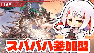 【グラブル】【参加型】スパバハやろうぜ！！【初見さん歓迎】（説明欄読んでね！）