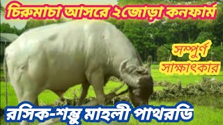 চিরুমাচা আসরে ২নং কাড়ার জোড়া কনফার্ম হয়ে গেল রসিক-শম্ভু মাহালী,পাথরটি সাক্ষাৎকার