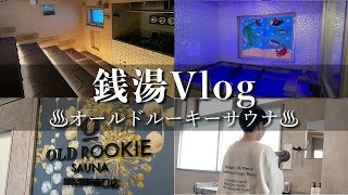 【銭湯vlog】サウナ女子が8℃の水風呂でぐわんぐわん