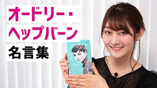 【名言】オードリー・ヘップバーンの響く言葉5選