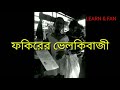 দেখুন ভিক্ষুকের ধোকাবাজি আর পাগলার গান। amazing funy song and veggar actim.