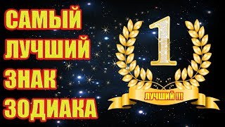 Самый Лучший Знак Зодиака по мнению Астрологов!!!