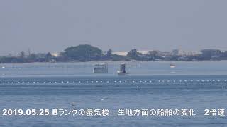 2019 05 25 Bランクの蜃気楼＿生地方面の船の変化＿2倍速