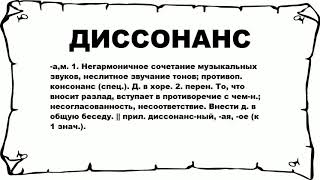 ДИССОНАНС - что это такое? значение и описание