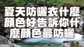 夏天防曬衣什麼顏色好告訴你什麼顏色最防曬