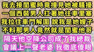 我去接閨蜜時竟撞見她被騷擾,一個西裝男人扛著她往車里塞,我拉住車門解圍 說我是她嫂子,不料那男人竟然就是閨蜜他哥,隔天他空降公司成了我總裁,會議上一聲老婆 我徹底傻眼#甜寵#灰姑娘#霸道總裁#愛情