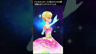 【アイカツスターズ！】太陽のドレス獲得イベント（レインボーベリーパルフェ）【星のツバサ5弾】